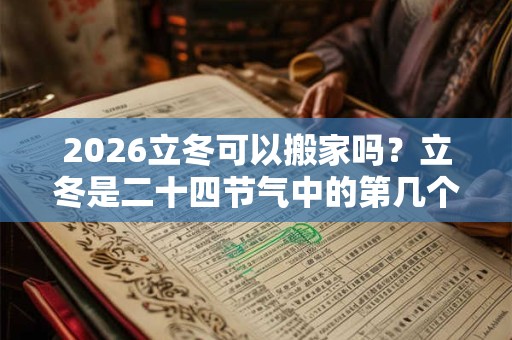 2026立冬可以搬家吗？立冬是二十四节气中的第几个节气？
