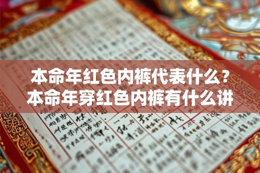本命年红色内裤代表什么？本命年穿红色内裤有什么讲究？
