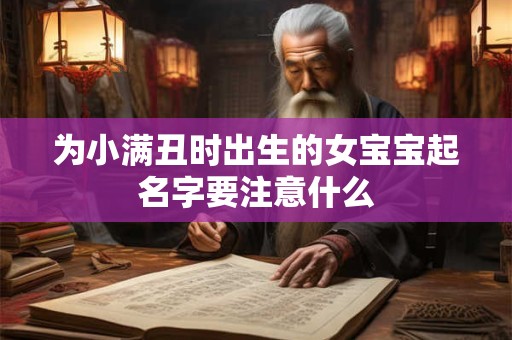 为小满丑时出生的女宝宝起名字要注意什么