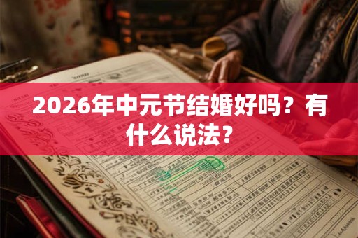 2026年中元节结婚好吗？有什么说法？