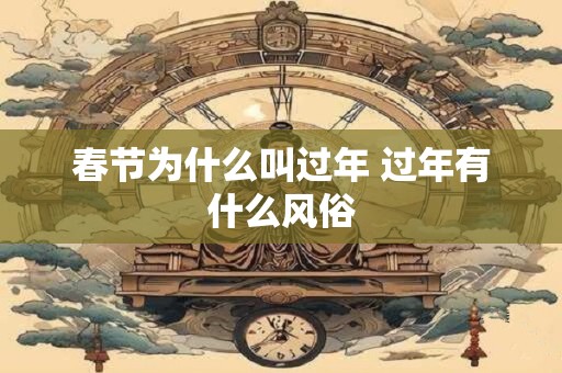 春节为什么叫过年 过年有什么风俗
