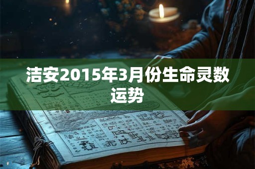 洁安2015年3月份生命灵数运势