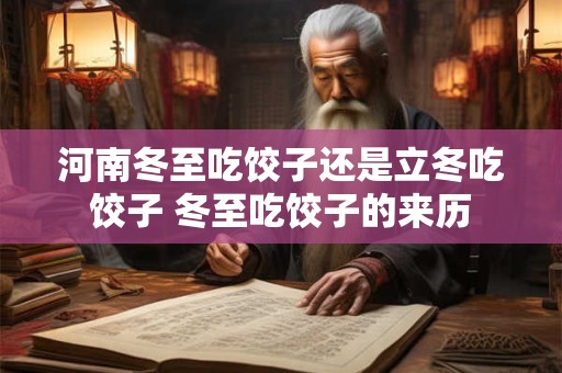 河南冬至吃饺子还是立冬吃饺子 冬至吃饺子的来历
