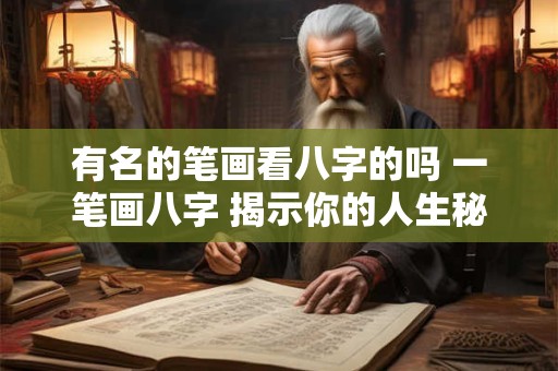 有名的笔画看八字的吗 一笔画八字 揭示你的人生秘密！