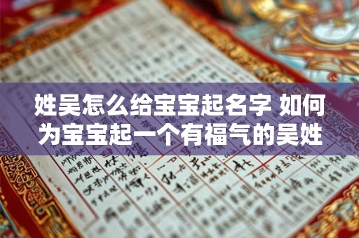 姓吴怎么给宝宝起名字 如何为宝宝起一个有福气的吴姓名字 姓吴怎么给宝宝起名字 如何为宝宝起一个有福气的吴姓名字