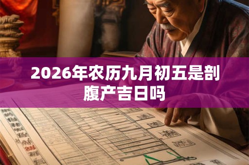 2026年农历九月初五是剖腹产吉日吗