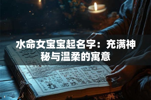 水命女宝宝起名字：充满神秘与温柔的寓意