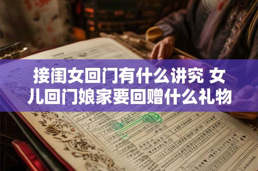 接闺女回门有什么讲究 女儿回门娘家要回赠什么礼物 接闺女回门有什么讲究 女儿回门娘家要回赠什么礼物