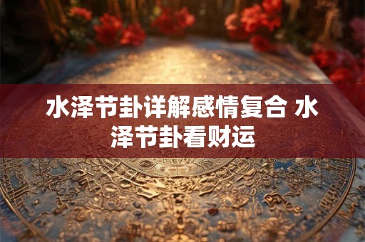 水泽节卦详解感情复合 水泽节卦看财运