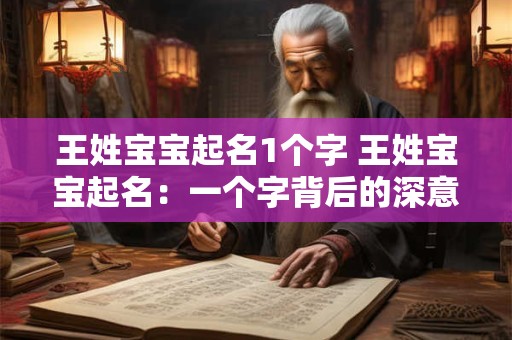 王姓宝宝起名1个字 王姓宝宝起名：一个字背后的深意与魅力