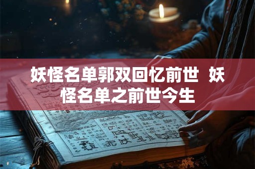 妖怪名单郭双回忆前世  妖怪名单之前世今生