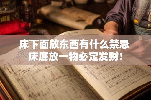 床下面放东西有什么禁忌 床底放一物必定发财！