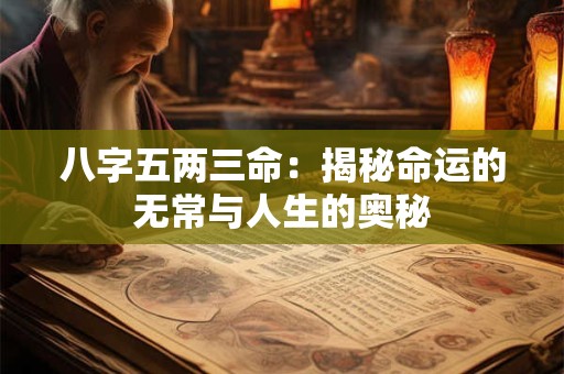 八字五两三命：揭秘命运的无常与人生的奥秘