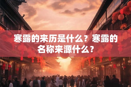 寒露的来历是什么？寒露的名称来源什么？