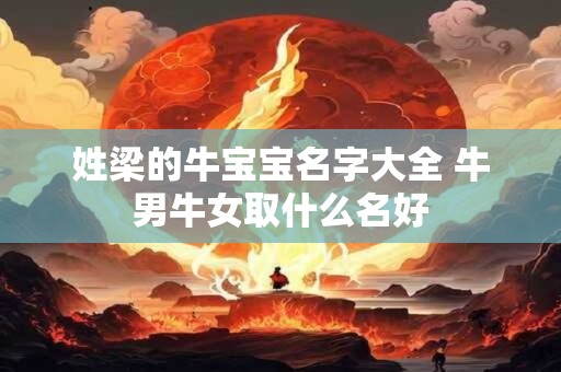 姓梁的牛宝宝名字大全 牛男牛女取什么名好 姓梁的牛宝宝名字大全 牛男牛女取什么名好