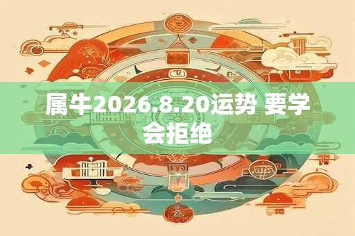 属牛2026.8.20运势 要学会拒绝