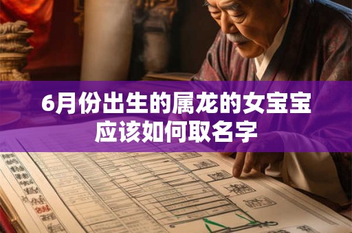 6月份出生的属龙的女宝宝应该如何取名字