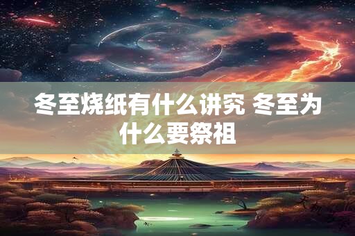冬至烧纸有什么讲究 冬至为什么要祭祖