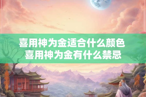 喜用神为金适合什么颜色 喜用神为金有什么禁忌