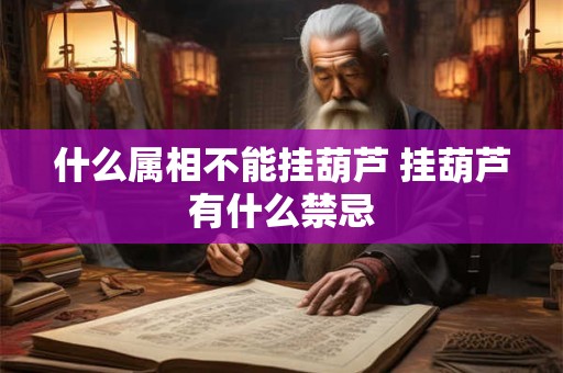 什么属相不能挂葫芦 挂葫芦有什么禁忌