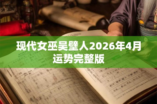 现代女巫吴壁人2026年4月运势完整版
