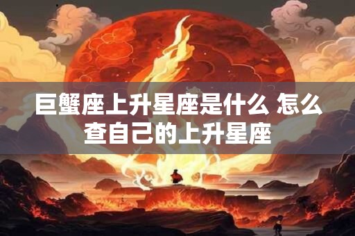 巨蟹座上升星座是什么 怎么查自己的上升星座