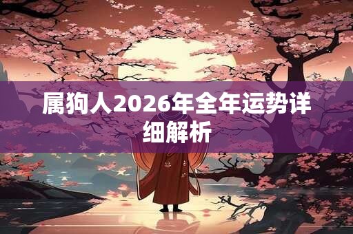 属狗人2026年全年运势详细解析