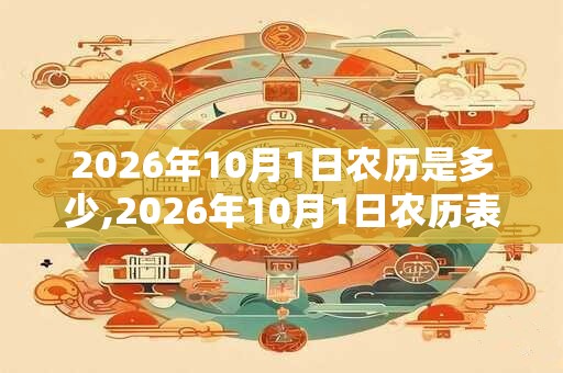 2026年10月1日农历是多少,2026年10月1日农历表