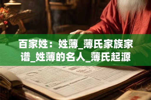 百家姓：姓薄_薄氏家族家谱_姓薄的名人_薄氏起源