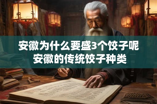 安徽为什么要盛3个饺子呢 安徽的传统饺子种类