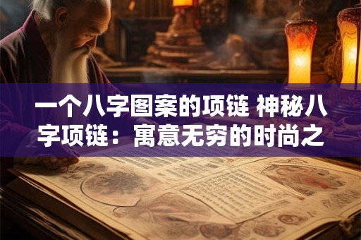一个八字图案的项链 神秘八字项链：寓意无穷的时尚之选