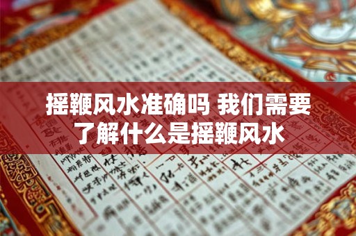 摇鞭风水准确吗 我们需要了解什么是摇鞭风水