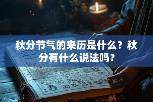 秋分节气的来历是什么？秋分有什么说法吗？