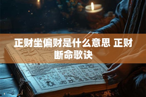 正财坐偏财是什么意思 正财断命歌诀