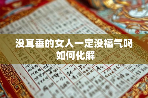 没耳垂的女人一定没福气吗 如何化解