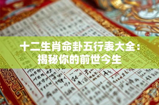 十二生肖命卦五行表大全：揭秘你的前世今生