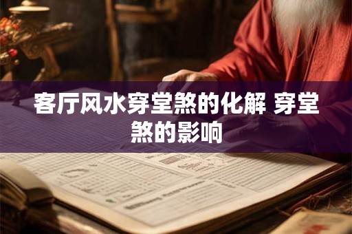 客厅风水穿堂煞的化解 穿堂煞的影响