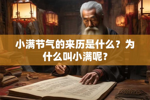 小满节气的来历是什么？为什么叫小满呢？