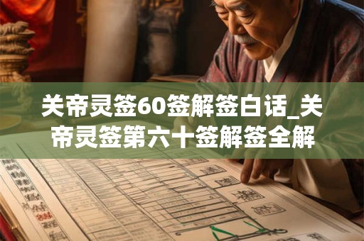 关帝灵签60签解签白话_关帝灵签第六十签解签全解