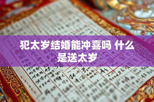 犯太岁结婚能冲喜吗 什么是送太岁