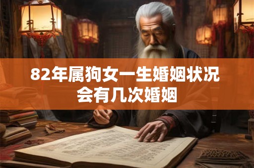 82年属狗女一生婚姻状况 会有几次婚姻