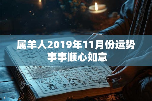 属羊人2019年11月份运势 事事顺心如意 属羊人2019年11月份运势 事事顺心如意