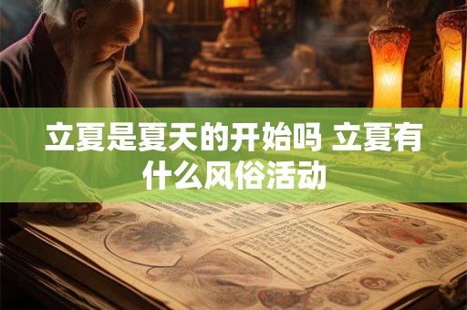 立夏是夏天的开始吗 立夏有什么风俗活动 立夏是夏天的开始吗 立夏有什么风俗活动