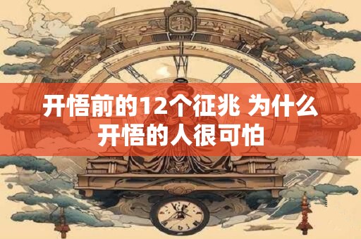 开悟前的12个征兆 为什么开悟的人很可怕 开悟前的12个征兆 为什么开悟的人很可怕