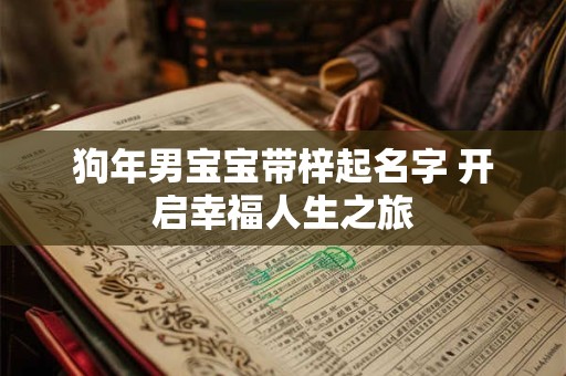 狗年男宝宝带梓起名字 开启幸福人生之旅