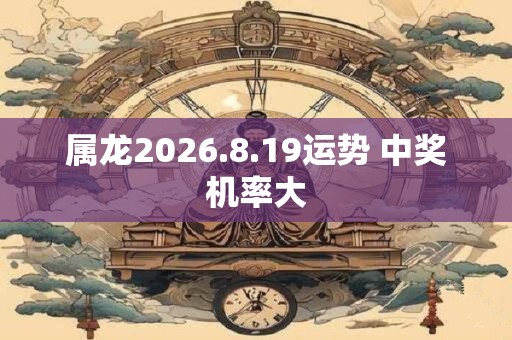 属龙2026.8.19运势 中奖机率大