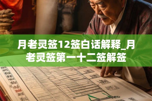 月老灵签12签白话解释_月老灵签第一十二签解签