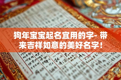 狗年宝宝起名宜用的字- 带来吉祥如意的美好名字！