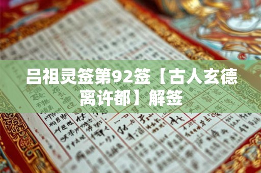 吕祖灵签第92签【古人玄德离许都】解签
