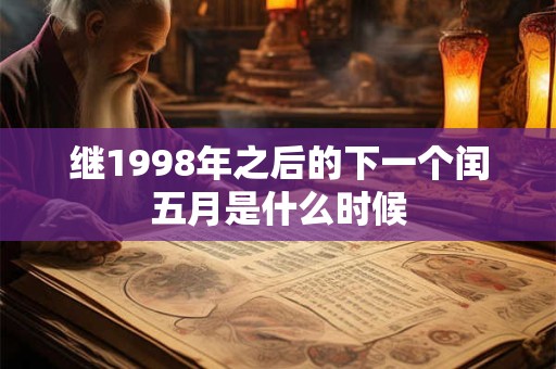 继1998年之后的下一个闰五月是什么时候
